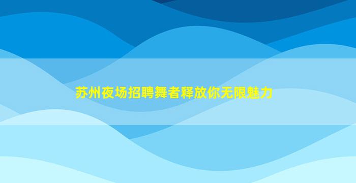 朝阳KTV招聘